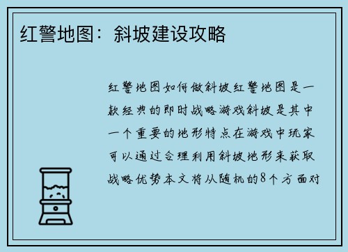 红警地图：斜坡建设攻略