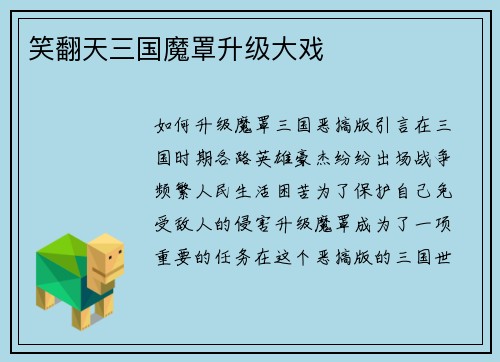 笑翻天三国魔罩升级大戏