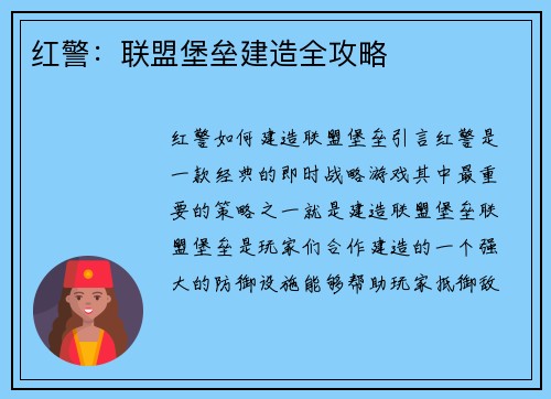 红警：联盟堡垒建造全攻略