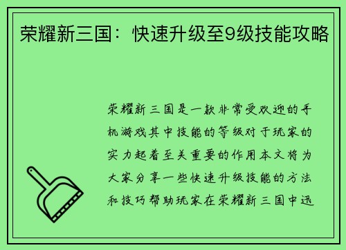 荣耀新三国：快速升级至9级技能攻略