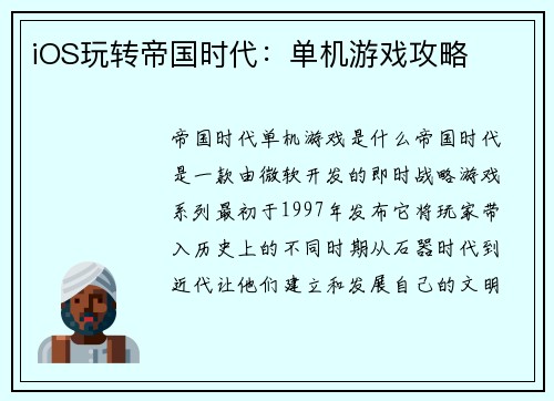 iOS玩转帝国时代：单机游戏攻略