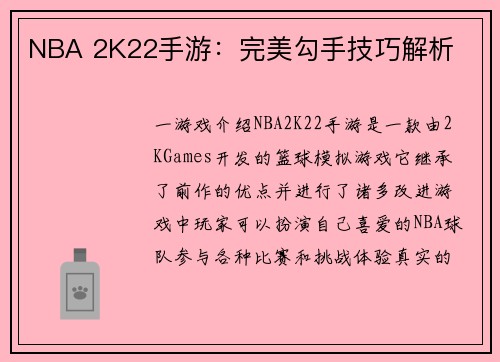 NBA 2K22手游：完美勾手技巧解析
