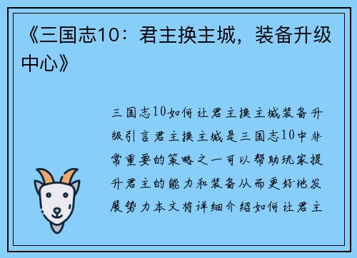 《三国志10：君主换主城，装备升级中心》