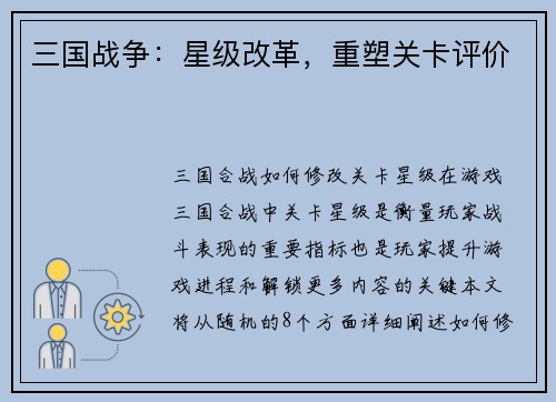 三国战争：星级改革，重塑关卡评价