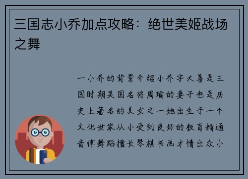 三国志小乔加点攻略：绝世美姬战场之舞