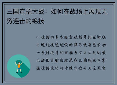 三国连招大战：如何在战场上展现无穷连击的绝技