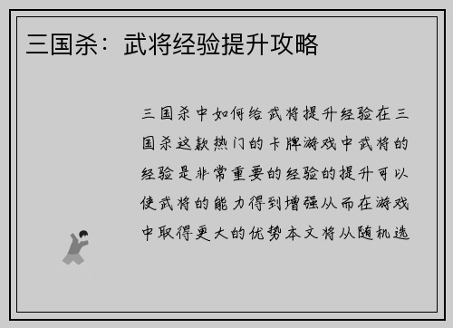 三国杀：武将经验提升攻略