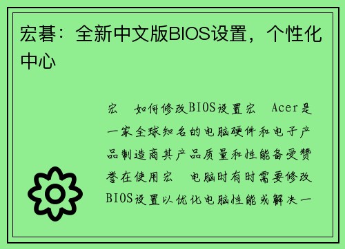 宏碁：全新中文版BIOS设置，个性化中心