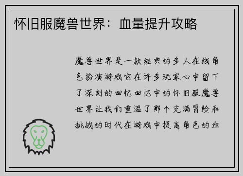 怀旧服魔兽世界：血量提升攻略