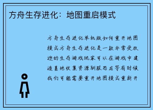方舟生存进化：地图重启模式