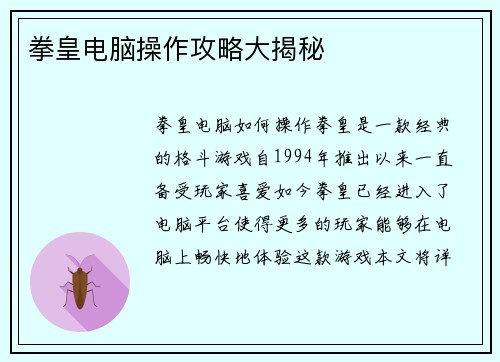 拳皇电脑操作攻略大揭秘