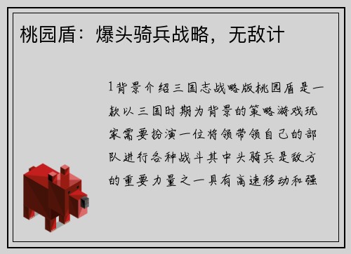 桃园盾：爆头骑兵战略，无敌计