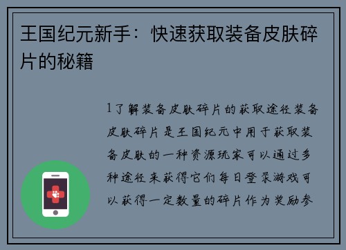 王国纪元新手：快速获取装备皮肤碎片的秘籍