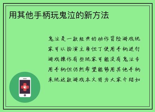 用其他手柄玩鬼泣的新方法