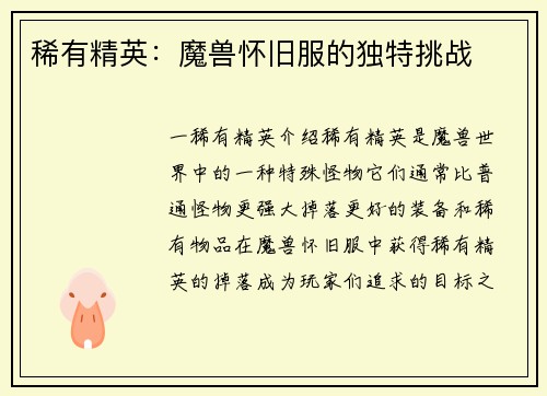 稀有精英：魔兽怀旧服的独特挑战