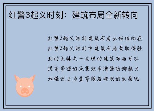 红警3起义时刻：建筑布局全新转向