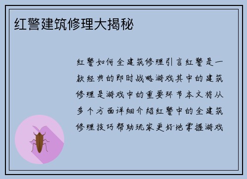 红警建筑修理大揭秘