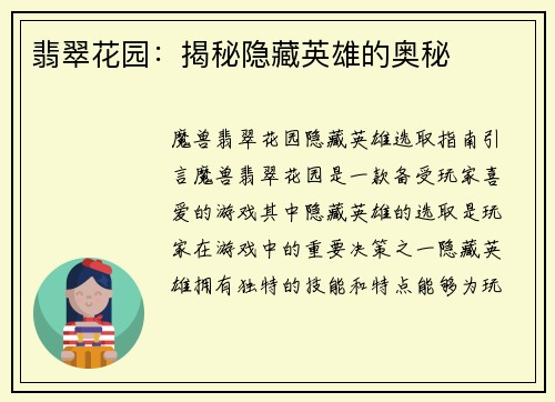 翡翠花园：揭秘隐藏英雄的奥秘