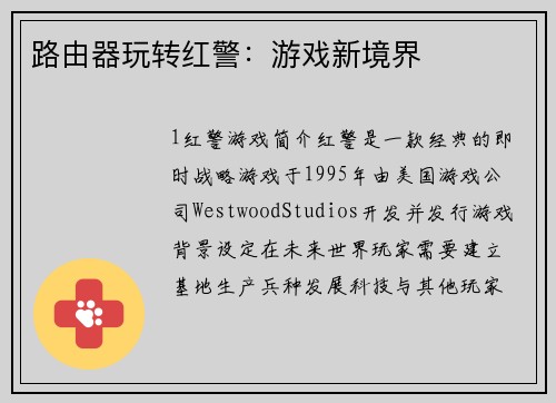 路由器玩转红警：游戏新境界
