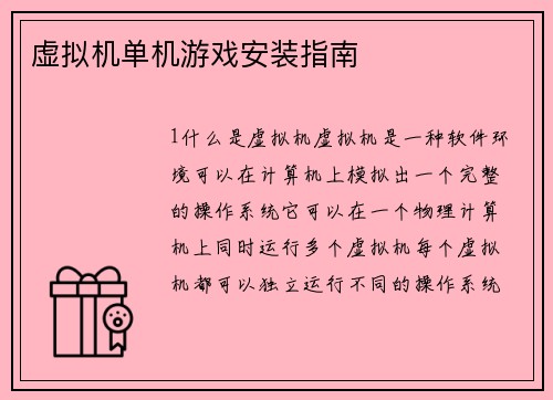 虚拟机单机游戏安装指南