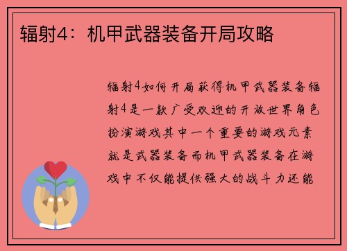 辐射4：机甲武器装备开局攻略