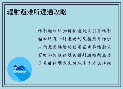 辐射避难所速通攻略