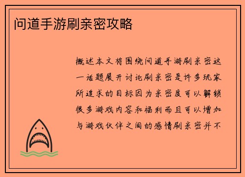 问道手游刷亲密攻略