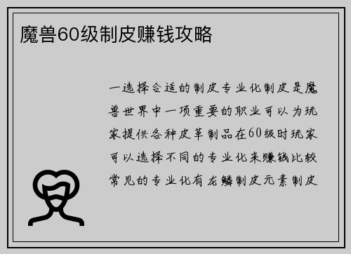 魔兽60级制皮赚钱攻略