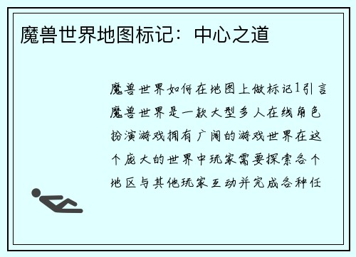 魔兽世界地图标记：中心之道