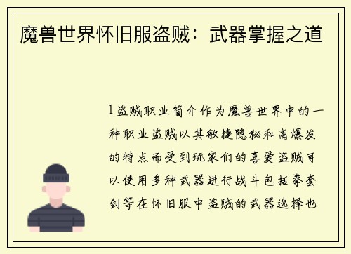 魔兽世界怀旧服盗贼：武器掌握之道