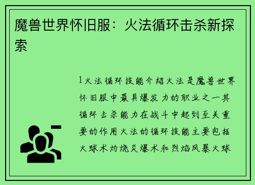 魔兽世界怀旧服：火法循环击杀新探索