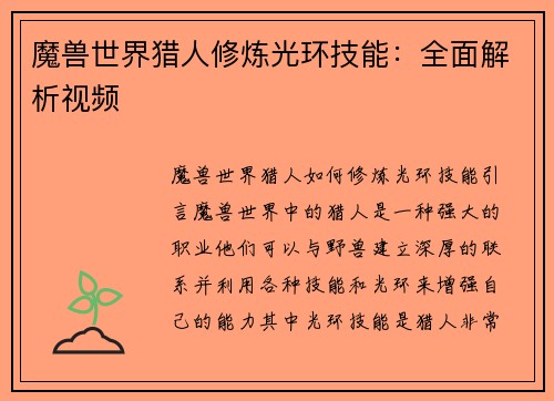 魔兽世界猎人修炼光环技能：全面解析视频