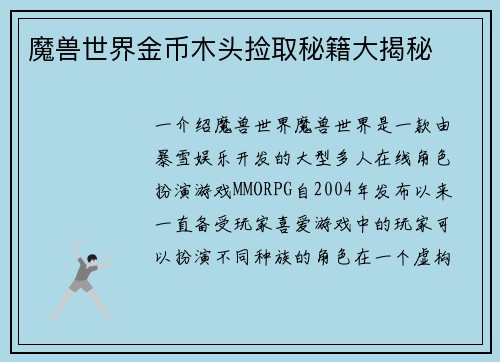 魔兽世界金币木头捡取秘籍大揭秘