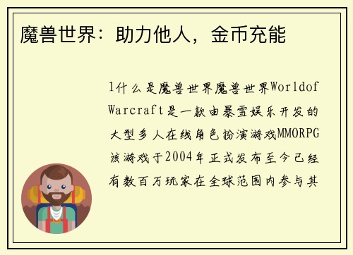 魔兽世界：助力他人，金币充能