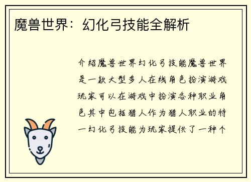魔兽世界：幻化弓技能全解析