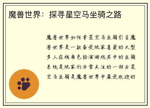 魔兽世界：探寻星空马坐骑之路