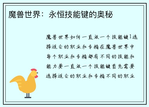 魔兽世界：永恒技能键的奥秘