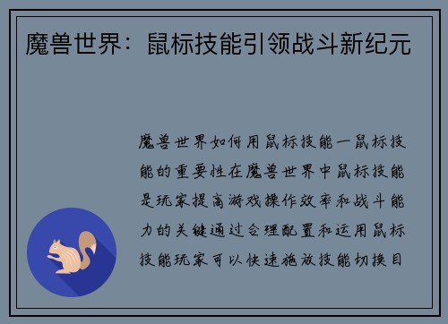 魔兽世界：鼠标技能引领战斗新纪元