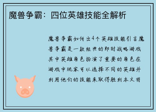 魔兽争霸：四位英雄技能全解析