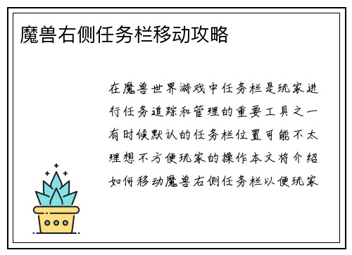 魔兽右侧任务栏移动攻略