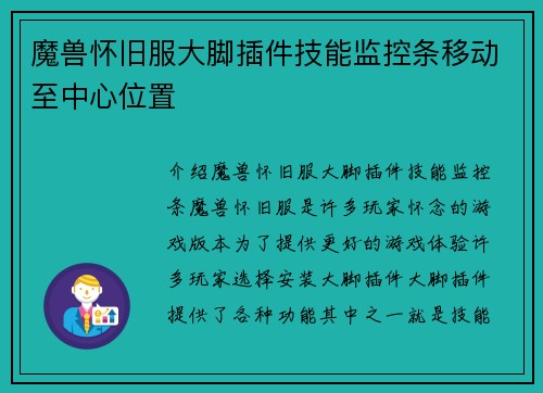 魔兽怀旧服大脚插件技能监控条移动至中心位置