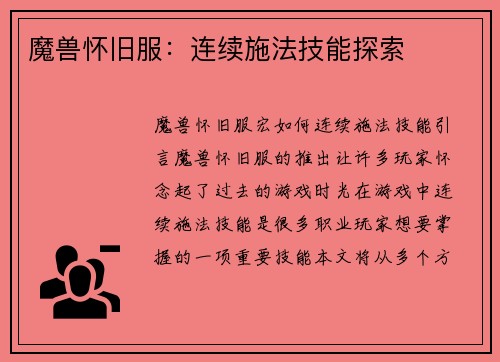 魔兽怀旧服：连续施法技能探索