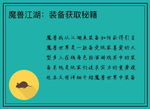 魔兽江湖：装备获取秘籍