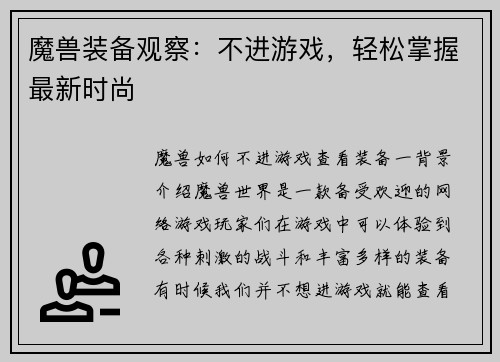 魔兽装备观察：不进游戏，轻松掌握最新时尚
