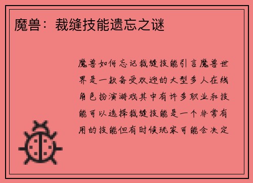 魔兽：裁缝技能遗忘之谜