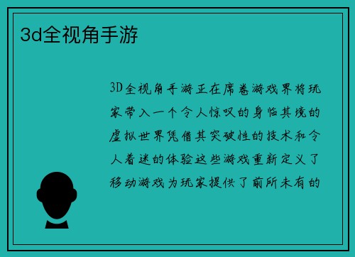 3d全视角手游