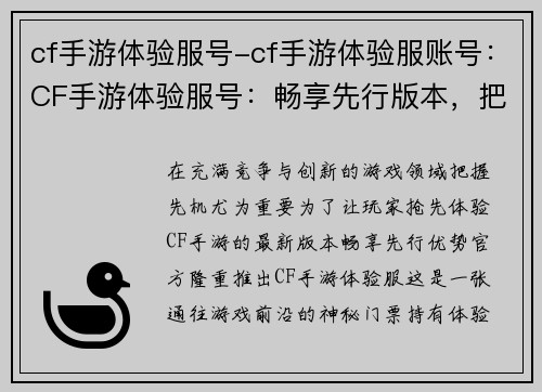 cf手游体验服号-cf手游体验服账号：CF手游体验服号：畅享先行版本，把控游戏先锋