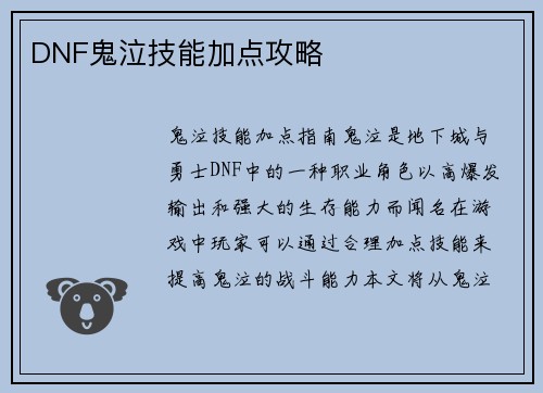 DNF鬼泣技能加点攻略
