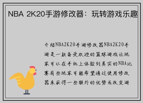 NBA 2K20手游修改器：玩转游戏乐趣