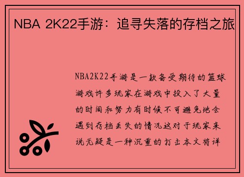 NBA 2K22手游：追寻失落的存档之旅